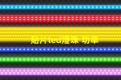 貼片led燈珠 功率